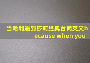 当哈利遇到莎莉经典台词英文because when you